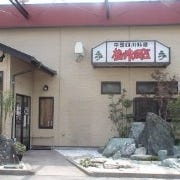 松乃木飯店 の画像