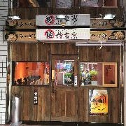 麺侍右京 の画像