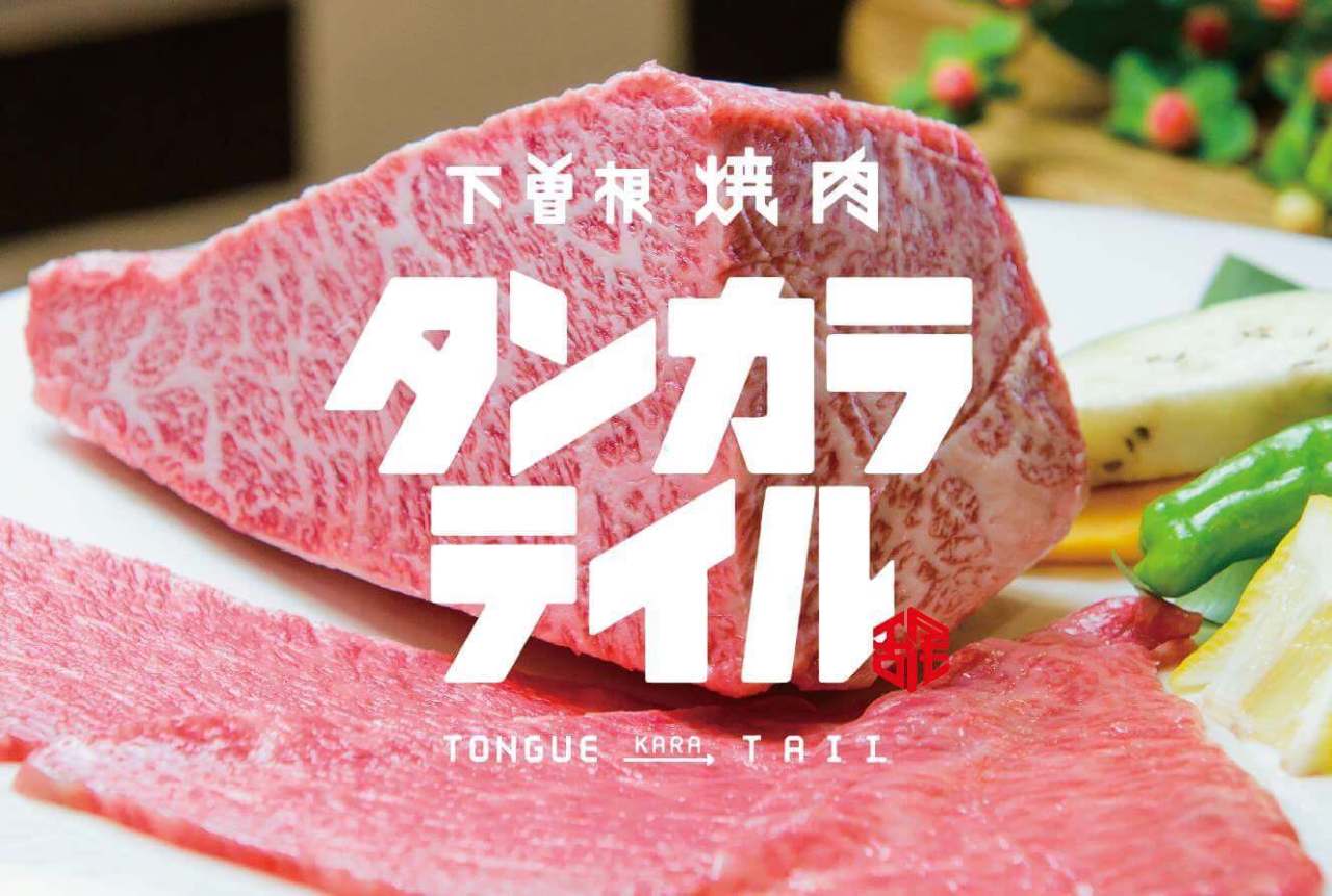 下曽根焼肉 タンカラテイル 地図 写真 小倉南区 焼肉 ぐるなび