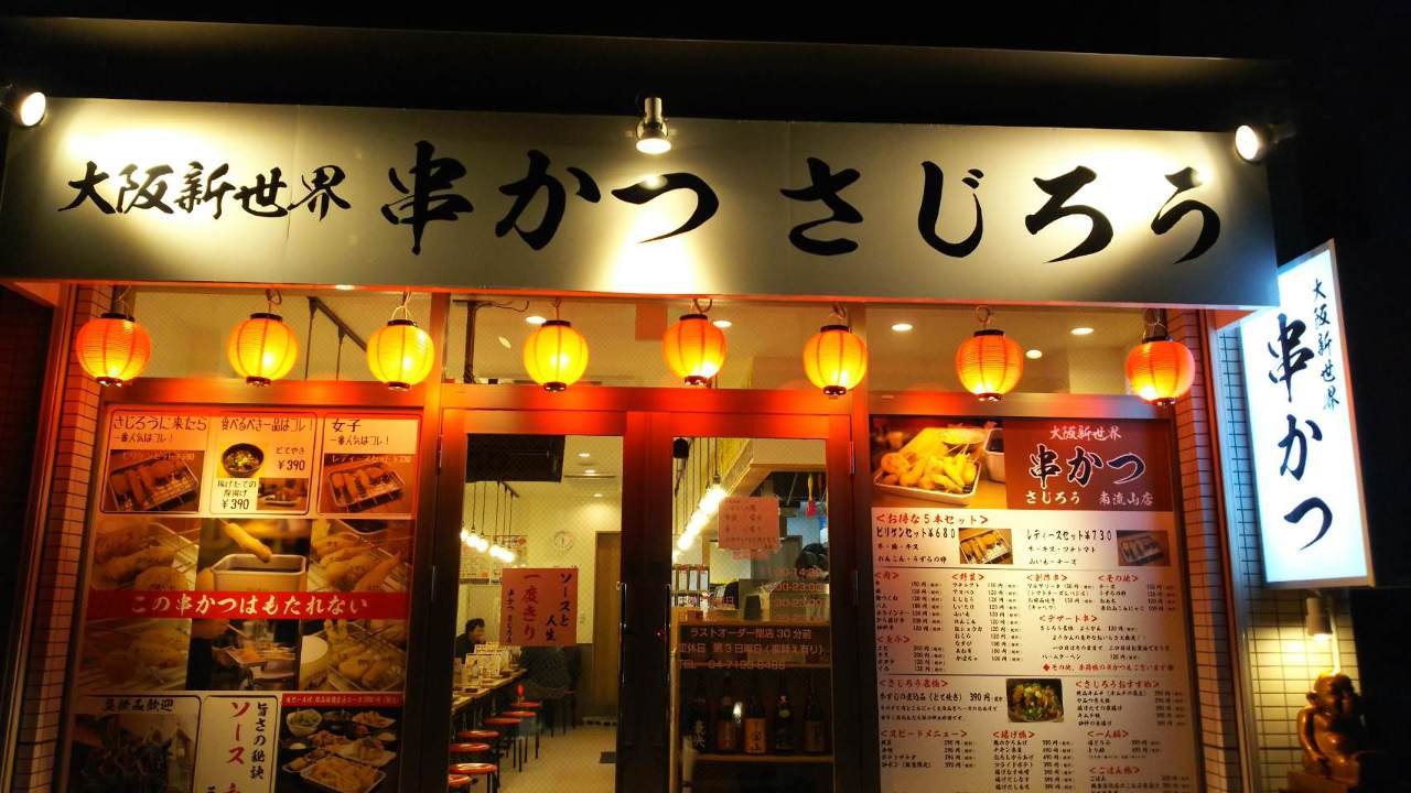 大阪新世界 串かつさじろう 南流山店 地図 写真 流山 串カツ ぐるなび 大阪新世界 串かつさじろう 南流山店 地図 写真 流山 串カツ ぐるなび
