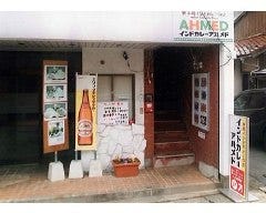 アハメド 浜田店 