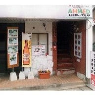 アハメド 浜田店 の画像