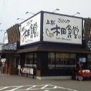 上越木田食堂 の画像