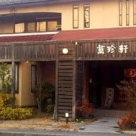 萬珍軒 幸田店 の画像