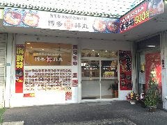 海鮮丼専門店 博多丼丸 福岡老司店 