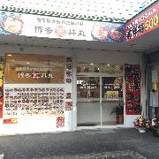 海鮮丼専門店 博多丼丸 福岡老司店 の画像
