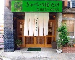 丸八寿司 本店 