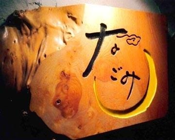 居食居酒屋なごみ 地図 写真 会津若松 居酒屋 ぐるなび 居食居酒屋なごみ 地図 写真 会津若松 居酒屋 ぐるなび