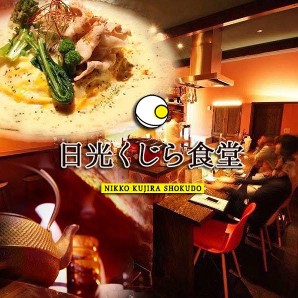 Bar De Nikko くじら食堂 地図 写真 日光 カフェ ぐるなび Bar De Nikko くじら食堂 地図 写真 日光 カフェ ぐるなび