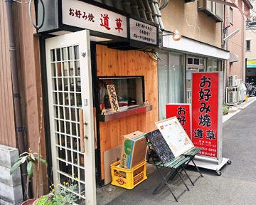 お好み焼 道草 地図 写真 西中島南方 お好み焼き ぐるなび