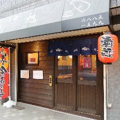 和食×日本酒 旬彩 旭 亀有 の画像