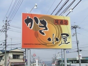 かき小屋 尾道店 地図 写真 尾道 オイスター オイスターバー ぐるなび かき小屋 尾道店 地図 写真 尾道 オイスター オイスターバー ぐるなび