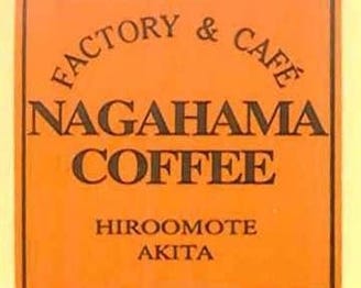 ナガハマコーヒー山王店 地図 写真 秋田市 カフェ ぐるなび