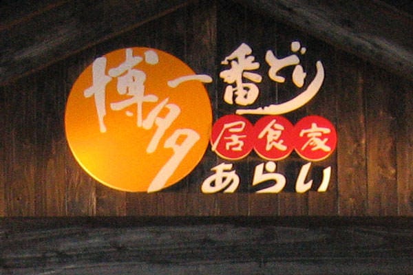 博多一番どり 居食家あらい Fc姪浜店 地図 写真 その他西区 糸島 焼き鳥 ぐるなび