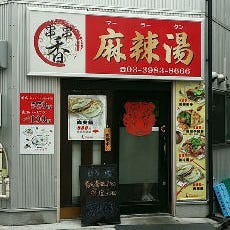 串串香麻辣湯 池袋北口店 の画像
