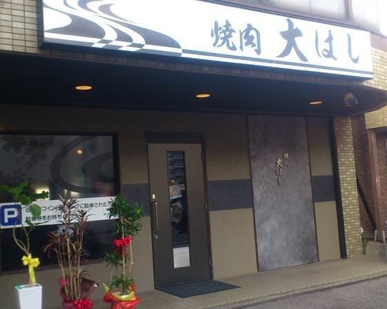 焼肉 大はし 地図 写真 小倉南区 焼肉 ぐるなび