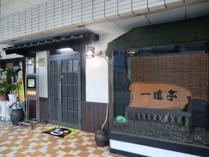 一蓮亭 芦北店 地図 写真 水俣 芦北 津奈木 居酒屋 ぐるなび