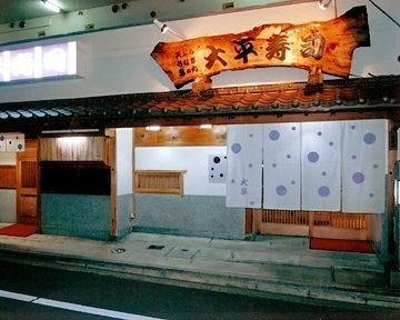 大平寿司 地図 写真 松山 寿司屋 ぐるなび 大平寿司 地図 写真 松山 寿司屋 ぐるなび