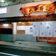 大平寿司 の画像