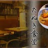 昭和レトロ酒場 七輪炭火焼 たぬき食堂 の画像