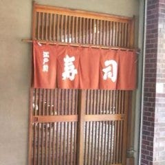 福寿司 の画像