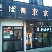 東京庵 本店 の画像