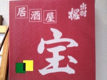居酒屋 宝 地図 写真 天童 東根 尾花沢 居酒屋 ぐるなび