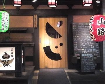 居酒屋山路 地図 写真 入間 炭火焼き ぐるなび 居酒屋山路 地図 写真 入間 炭火焼き ぐるなび