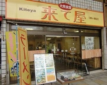 来て屋 柳ヶ瀬店 地図 写真 岐阜市 食堂 定食 ぐるなび