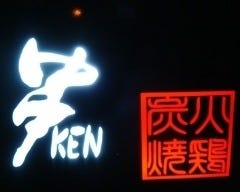 炭火焼鶏 串KEN の画像