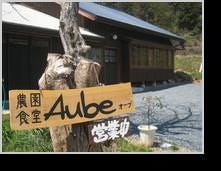 農園食堂aubeオーブ 地図 写真 亀岡 食堂 定食 ぐるなび