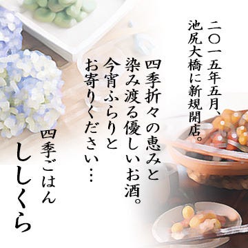 四季ごはん ししくら 池尻大橋 地図 写真 池尻大橋 三宿 居酒屋 ぐるなび