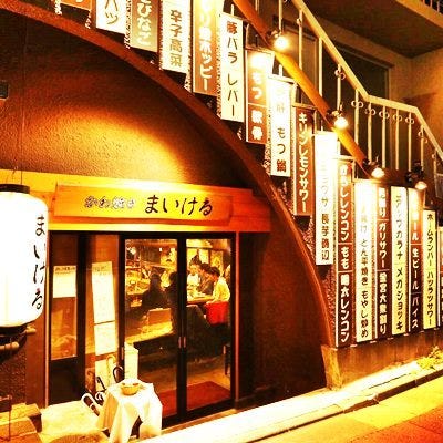 かわ焼き まいける 地図 写真 中野 居酒屋 ぐるなび