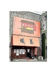 ラーメン暖暮本店