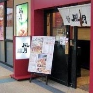 お好み焼き・焼きそば 鶴橋風月 熱田店 の画像