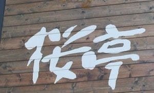 Cafe 桜亭 地図 写真 小倉北区 喫茶店 ぐるなび
