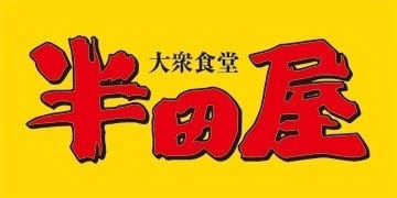 大衆食堂半田屋宇品店 地図 写真 広島市 食堂 定食 ぐるなび