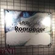 仏食堂Ronronner の画像