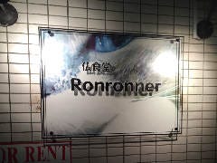 仏食堂Ronronner の画像