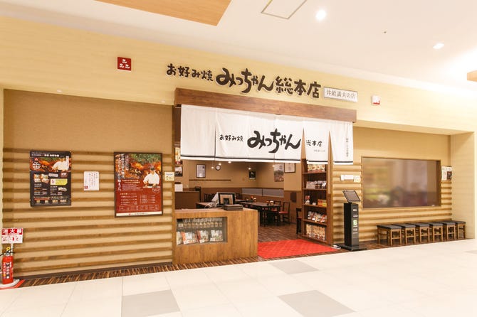 みっちゃん総本店 ゆめタウン廿日市店 地図 写真 廿日市市 大竹市 お好み焼き ぐるなび