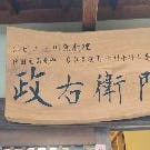 ジビエ・活川魚料理・純国産蕎麦粉100％使用十割手打ち蕎麦処「政右衛門」 の画像