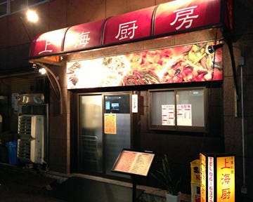 中華料理 上海厨房 地図 写真 茶屋町 中崎町 中華料理 ぐるなび 中華料理 上海厨房 地図 写真 茶屋町 中崎町 中華料理 ぐるなび