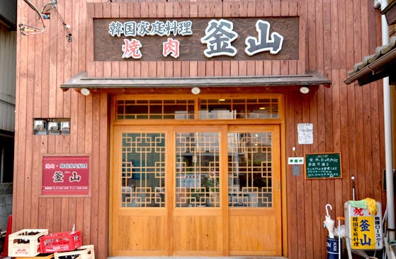 韓国家庭料理 釜山 地図 写真 川口 東川口 焼肉 ホルモンその他 ぐるなび 韓国家庭料理 釜山 地図 写真 川口 東川口 焼肉 ホルモンその他 ぐるなび