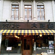 シマノコーヒー大正館 の画像