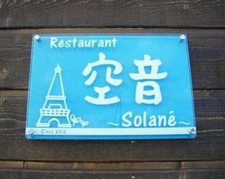 空音 地図 写真 夕張 岩見沢 フレンチ フランス料理 ぐるなび