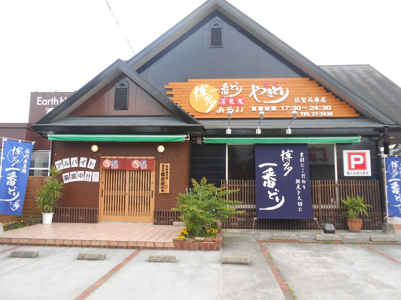 博多一番どり佐賀兵庫店 地図 写真 佐賀市 焼き鳥 ぐるなび 博多一番どり佐賀兵庫店 地図 写真 佐賀市 焼き鳥 ぐるなび