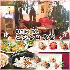 Dining Bar ミジンコ食堂 の画像