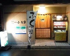 活魚・ふぐ料理 小文字 紺屋町店 