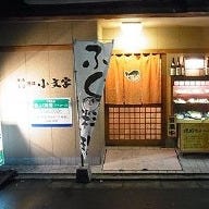 活魚・ふぐ料理 小文字 紺屋町店 の画像
