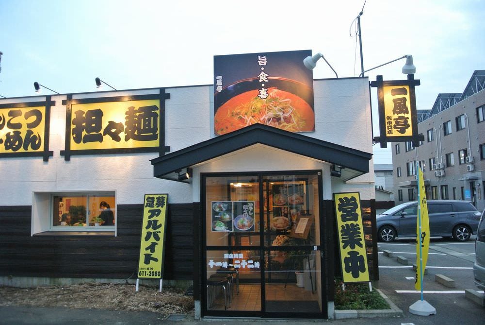 一風亭 矢巾口店 地図 写真 八幡平 滝沢 紫波 ラーメン ぐるなび
